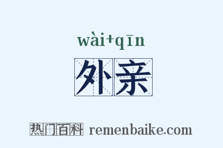 外亲是什么意思的图片